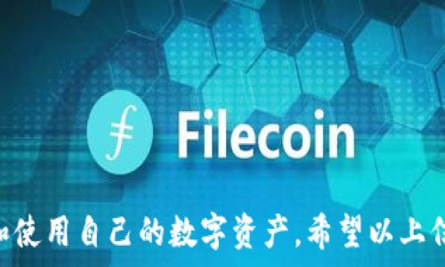   
寻找IM钱包2.0地址：如何安全使用和管理您的数字资产  

IM钱包，数字资产管理，区块链，安全钱包/guanjianci  

IM钱包2.0简介  
IM钱包2.0是一个基于区块链技术的数字资产管理工具，旨在为用户提供安全、便捷的数字资产交易与管理服务。随着区块链技术的迅速发展，越来越多的人开始关注数字货币与资产的管理问题，而IM钱包2.0正是应运而生，帮助用户更好地管理自己的数字资产。  
IM钱包2.0不仅支持主流的虚拟货币如比特币、以太坊等的存储和交易，还提供了一系列丰富的功能，包括安全性增强、用户隐私保护和多链支持等。这使得它成为普通用户使用数字资产时的理想选择。  

IM钱包2.0的主要功能  
IM钱包2.0拥有多种功能，以下是其中一些重要的特性：  
ul  
    li多种数字资产支持：IM钱包2.0支持多种常见的数字资产，用户可灵活选择自己需要管理的资产。/li  
    li高安全性：IM钱包2.0采用了多层加密技术，确保用户的资产安全。此外，软件还提供了私钥管理功能，用户可以控制自己的私钥，有效避免被黑客攻击的风险。/li  
    li用户友好的界面：IM钱包2.0的用户界面设计简洁直观，普通用户也能够轻松上手。/li  
    li即时交易：用户可以随时随地对自己的资产进行交易，交易过程迅速高效。/li  
    li社区支持：IM钱包2.0拥有活跃的用户社区，可以及时获得支持与帮助。/li  
/ul  

IM钱包2.0地址的创建与管理  
为了使用IM钱包2.0，用户首先需创建一个钱包地址。钱包地址是用户虚拟货币的“收据”和“支票”，它与用户的私钥密切相关。创建地址的过程比较简单，用户需要下载IM钱包2.0的客户端，按照步骤进行注册并创建钱包。  
首先，用户需要提供一定的个人信息验证身份，以确保账户的安全性。在设置密码时，用户应选择复杂且不易被猜测的密码。此外，IM钱包2.0会为用户生成一组助记词，用户必须妥善保存这组助记词，因为它是您恢复钱包的重要信息。如果您的设备丢失或损坏，只需根据助记词即可恢复钱包。  
在钱包创建后，用户可以在IM钱包2.0中查看自己的钱包地址。这是一串字母和数字的组合，通常以“1”或“3”开头（比特币钱包地址）或以“0x”开头（以太坊钱包地址）。用户可以在进行交易时将此地址提供给交易方，进行资产的转入或转出。  

IM钱包2.0如何保障用户的安全?  
安全是数字资产管理的首要问题。IM钱包2.0采取了多种措施来保障用户的资产安全：  
ul  
    li私钥控制：用户的私钥由用户自行管理，IM钱包2.0不会保存用户的私钥，这样即使平台遭到攻击，用户的资产也不会受损。/li  
    li多重签名技术：在某些重要操作中，IM钱包2.0会要求用户输入多个密码或进行身份验证，以确保用户是操作的执行者。/li  
    li实时监控：IM钱包2.0实现了对异常活动的实时监控，如发现异常交易将立即向用户发送警报。/li  
    li基础安全教育：IM钱包2.0还会提供一些基本的安全使用指导，以帮助用户更好地识别潜在的安全威胁。/li  
/ul  

常见问题解答  

h4问题一：IM钱包2.0是否支持所有数字货币？/h4  
IM钱包2.0对数字货币的支持是相对较广泛的，但并不是所有的数字货币都能被支持。通常情况下，主流的数字货币如比特币（BTC）、以太坊（ETH）、瑞波币（XRP）等都是可以在IM钱包2.0中找到的。  
为了确保用户可以顺利操作，建议用户在使用前先确认IM钱包2.0支持的具体数字货币列表，对于某些较为小众的数字资产，可能并不会被支持。  
此外，不同数字资产的管理方法和策略也有所不同，用户需根据各自资产的特性采取相应的管理技巧，以确保资产的安全性和增值潜力。  

h4问题二：如何备份和恢复IM钱包2.0？/h4  
IM钱包2.0的备份和恢复过程相对简单，但用户需特别关注安全性。为了备份钱包，用户需要将IM钱包2.0提供的助记词妥善记录并保存。助记词是恢复钱包的唯一凭证，因此不应与他人共享，也不可存放于易被盗取的位置。  
若用户需要恢复钱包，只需在新设备上下载IM钱包2.0，选择“恢复钱包”选项，然后输入之前备份的助记词，按照提示完成操作即可。这一过程相对便利，但也需保持警惕，避免在不安全的网络环境中进行操作。  
需要注意的是，一旦助记词丢失，用户将无法恢复钱包中的资产，因此务必确保在安全的地方保管好助记词。  

h4问题三：IM钱包2.0的使用费用如何？/h4  
使用IM钱包2.0过程中，可能会涉及一定的费用。这些费用主要包括交易费用（矿工费）和可能的服务费。交易费用是用户在进行虚拟货币转账时需要支付的手续费，通常由区块链网络所决定。在网络拥堵时，用户可能需要支付更高的费用以优先处理交易。  
在某些情况下，IM钱包2.0可能会对特定的增值服务收取服务费，例如某些特定的交易功能或高级安全设置等。因此，用户在进行操作前应仔细阅读相关条款，并确认自身的交易预算。  

h4问题四：IM钱包2.0如何进行资产转账？/h4  
资产转账的过程实际上很简单，在IM钱包2.0中进行资产转账时，用户只需按照以下步骤进行：首先，打开IM钱包2.0并登录账户，然后选择需要转账的数字资产，输入对方的钱包地址和转账金额。务必确保输入的地址准确无误，因为发送后将无法撤回。  
接下来，用户可能需要输入交易密码或进行其他身份验证。确认所有信息无误后，即可提交交易。交易完成后，用户会收到确认通知，并可以在交易记录中查看交易状态。这一过程快捷高效，但用户务必要注意安全，确保网络环境安全。  

h4问题五：有什么方法提高IM钱包2.0的安全性？/h4  
提高IM钱包2.0的安全性主要包括几个方面：  
ul  
    li启用双重认证：如果IM钱包2.0提供双重认证功能，务必开启。双重认证为账户增加了一道安全防线，使得即使密码泄露也不易被攻击者入侵。/li  
    li保持软件更新：定期检查IM钱包2.0的更新版本，及时升级，以确保拥有最新的安全性和功能。/li  
    li警惕网络安全：避免在公共网络下进行敏感操作，尽量使用VPN等工具保护隐私，防范网络监控和黑客攻击。/li  
    li定期检查账户活动：保持对账户活动的关注，如发现异常交易需立刻采取措施并联系支持团队。/li  
/ul  

最后，IM钱包2.0提供了一个相对便利的数字资产管理平台，安全性和便捷性兼而有之，但用户仍然需要保持高度警惕，合理管理和使用自己的数字资产。希望以上信息对您使用IM钱包2.0有所帮助！