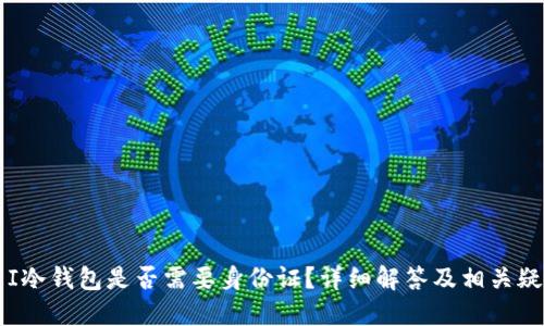 F I冷钱包是否需要身份证？详细解答及相关疑问