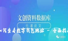 如何查看数字钱包地址 - 全面指南