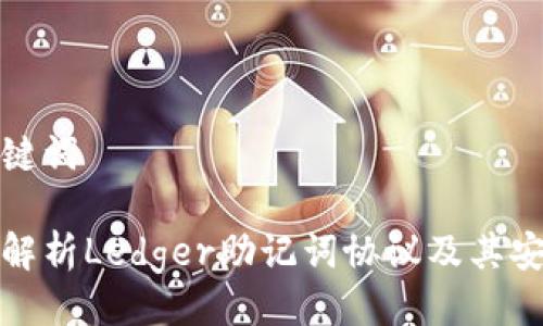 与关键词

深入解析Ledger助记词协议及其安全性