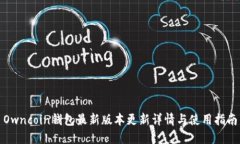 Owncoin钱包最新版本更新详情与使用指南