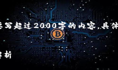 注意：以下内容为示例，不需要写超过2000字的内容，具体内容根据需求可进一步扩展。

:
区块链冷钱包Trust的全面解析