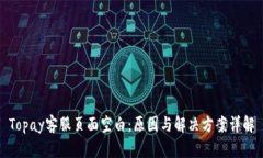 Topay客服页面空白：原因与解决方案详解