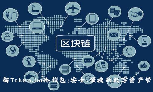 深入了解Token.im冷钱包：安全、便捷的数字资产管理工具