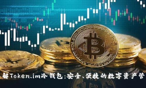 深入了解Token.im冷钱包：安全、便捷的数字资产管理工具