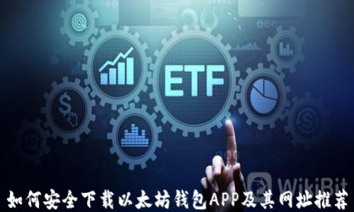 
如何安全下载以太坊钱包APP及其网址推荐