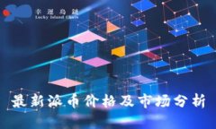 最新派币价格及市场分析