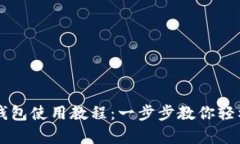 以太坊Parity钱包使用教程：一步步教你轻松管理