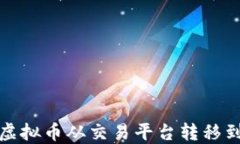 如何将虚拟币从交易平台转移到TP钱包