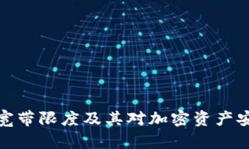 冷钱包的宽带限度及其对加密资产安全的影响