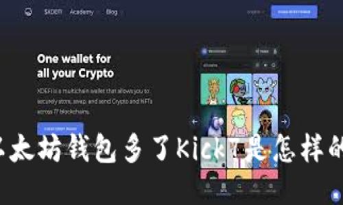 以太坊钱包多了Kick7是怎样的？