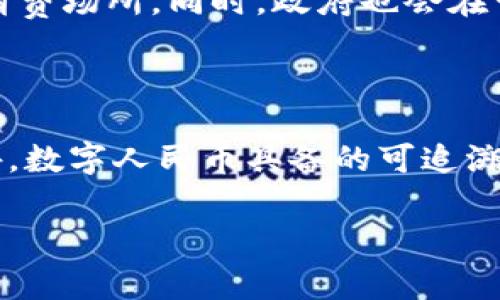 数字货币“U”的全称是“数字人民币（Digital Renminbi）”，也常被称作“DCEP（Digital Currency Electronic Payment）”。数字人民币是由中国人民银行发行的国家法定数字货币，旨在推动货币数字化和金融科技的发展。相较于传统纸币和硬币，数字人民币具备便捷性和高效性，更能满足现代经济交易的需求。

对于数字人民币的更深入了解，可以围绕以下几个方面进行展开：

### 数字人民币的背景与意义

数字人民币的推出是为了顺应全球数字经济的发展趋势，让人民币在国际舞台上具备更强的竞争力。随着区块链技术和数字支付的兴起，传统的货币形态正在发生巨大变化，数字货币的出现为金融市场注入了新的活力。数字人民币不仅可以降低银行的交易成本，还能提高交易的透明度和效率，对促进消费、拉动内需、推动经济发展具有重要的意义。

### 数字人民币的基本功能

数字人民币具备多种基本功能，包括但不限于日常消费、点对点转账、支付结算等。使用数字人民币，用户可以通过手机应用或硬件钱包进行刷码支付，完成快速交易。此外，数字人民币还可以实现离线交易，即使在没有网络的情况下，也能进行一定金额的支付，这为其在偏远地区的推广应用提供了便利。

### 数字人民币的技术架构

数字人民币基于区块链技术，但并不是完全去中心化的，仍由国家控制。其交易记录和用户信息会被加密处理，以确保用户的隐私与安全。数字人民币的推出还涉及到多个技术层面的影响，比如数字身份认证、智能合约等。这些技术的结合使得数字人民币具备更高的安全性和信任度。

### 数字人民币的应用场景

数字人民币的应用场景广泛，可以涵盖在线消费、公共交通、税务缴纳等多种领域。特别是在中国的许多大城市，许多商户已经开始支持数字人民币的支付，这一趋势在短时间内迅速发展。未来，随着数字人民币的不断推广，它可能会成为国际贸易、跨境支付的重要工具。

### 数字人民币的未来发展

未来，数字人民币的开发和应用将会不断深入。随着全球数字货币竞争的加剧，中国正试图通过数字人民币在国际市场上占据一席之地。战略性的推出和相关政策的支持，将使数字人民币在国内外经济中发挥越来越重要的作用。

### 相关问题及详细解答

#### 数字人民币与比特币的区别是什么？

数字人民币与比特币之间存在很大区别。首先，数字人民币是由国家中央银行发行的法定货币，而比特币是一种去中心化的加密货币，没有中央权威机构的控制。其次，数字人民币的价值与人民币挂钩，具有稳定性，而比特币的价格波动剧烈，不具备稳定的价值存储功能。此外，数字人民币着重于支付和消费的便利性，而比特币更多被视为一种投资工具。

#### 如何使用数字人民币进行在线交易？

使用数字人民币进行在线交易相对简单。用户首先需要下载官方的数字人民币钱包应用，完成实名认证后，充值人民币到钱包中。接下来，在开户商家的电子支付平台上选择数字人民币作为支付方式，扫描支付二维码，输入密码完成交易。由于数字人民币的特性，线上交易同样能享受到快速和便捷的体验。

#### 数字人民币对传统银行业的影响有哪些？

数字人民币的推出对传统银行业产生了深远的影响。首先，数字人民币增加了用户在金融服务方面的选择，对传统银行形成了一定的竞争压力。银行需要不断提升服务质量、产品以维持客户。其次，数字人民币可能在一定程度上减少银行的支付结算成本，改变传统的资金流转模式。最后，数字人民币推动了金融科技的进步，银行需要与时俱进，适应新技术的发展。

#### 数字人民币是否会取代现金？

数字人民币的目标并不是完全取代现金，而是在于丰富支付方式和提升交易的便利性。现金在特定场景下仍然有其不可替代的价值，尤其是在一些偏远地区和特定的消费场所。同时，政府也会在一定程度上保护现金的流通，以满足不同人群的需求。因此，数字人民币和现金会共存，而不是简单的替代关系。

#### 数字人民币在国际贸易中的应用前景如何？

数字人民币在国际贸易中的应用前景被普遍看好。随着数字人民币的不断推广，中国企业能够更方便地参与国际贸易，降低了货币兑换的成本，提高了交易的效率。此外，数字人民币具备的可追溯性和安全性，有助于降低跨境交易中的风险。未来，数字人民币可能会逐步被外国市场接受，推动人民币的国际化进程。

以上内容为数字人民币的全面介绍以及相关问题的详细解答，涵盖了数字人民币的基础知识、技术特性、应用场景和未来发展趋势，为用户提供了丰富的信息依据。