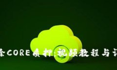 如何解除CORE质押：视频教程与详细步骤