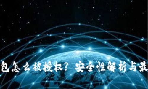 : 冷钱包怎么被授权? 安全性解析与最佳实践