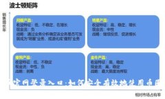 比特币官网登录入口：如何安全有效地使用币圈