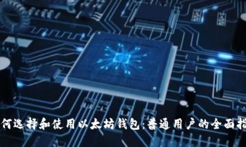 如何选择和使用以太坊钱包：普通用户的全面指南