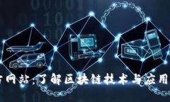 区块链官方网站：了解区块链技术与应用的最佳