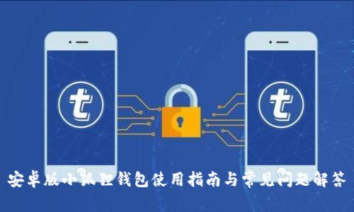 安卓版小狐狸钱包使用指南与常见问题解答