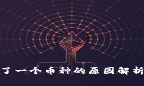 冷钱包中多了一个币种的原因解析与应对措施