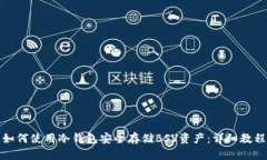 如何使用冷钱包安全存储BSV资产：详细教程