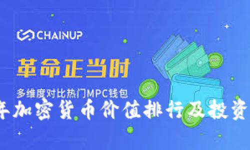 : 2023年加密货币价值排行及投资前景分析