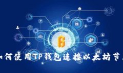 如何使用TP钱包连接以太坊节点
