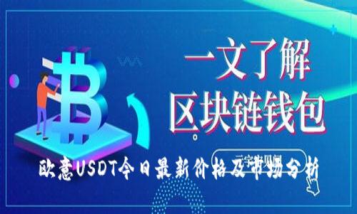 欧意USDT今日最新价格及市场分析