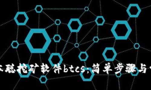 如何下载中本聪挖矿软件btcs：简单步骤与常见问题解答