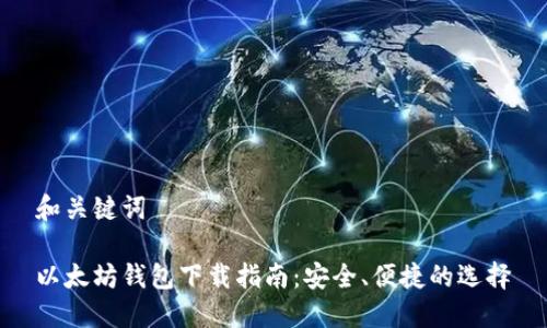 和关键词

以太坊钱包下载指南：安全、便捷的选择