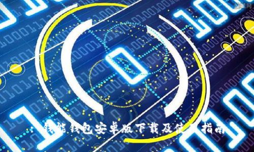 : 钱能钱包安卓版下载及使用指南