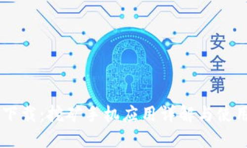 Core下载：挖矿手机应用详解与使用指南