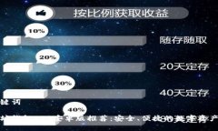 和关键词以太坊钱包APP安卓版推荐：安全、便捷