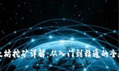 以太坊挖矿详解：从入门到精通的全教程