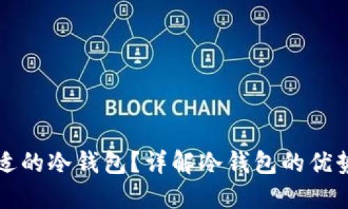 怎么选择合适的冷钱包？详解冷钱包的优势与使用指南