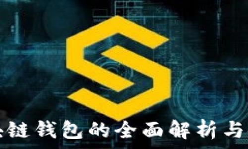   
主流区块链钱包的全面解析与使用指南