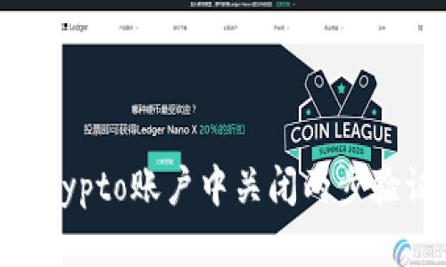 如何在Crypto账户中关闭两步验证（2FA）