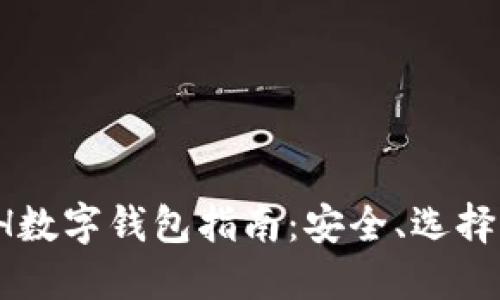 2023年ETH数字钱包指南：安全、选择及使用技巧