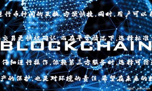 baioti如何通过Bitpie钱包实现转账节省能量的技巧/baioti
Bitpie, 转账, 节省能量, 钱包, 加密货币/guanjianci

在当前数字货币的转账和交易过程中，能源消耗已经成为一个备受关注的话题。随着全球对可持续发展的关注度不断增加，如何在保障交易安全和效率的前提下减少能源消耗，已经成为许多加密货币用户和开发者思考的重要问题。Bitpie作为一款备受欢迎的加密资产钱包，用户希望能够通过其功能实现转账时节省能量。下面，我们将对如何通过Bitpie实现节能转账的技巧进行详细解析，并探索这一领域中的相关问题。

节省转账能量的重要性
随着数字货币的普及，越来越多的人开始关注其背后的运行机制。特别是一些大型区块链网络，如比特币和以太坊，转账过程中的挖矿机制往往需要大量的计算能力和电力供应。根据一些市场调查，全球比特币网络每年的电力消耗几乎与某些小国的耗电量不相上下。这种情况不仅损耗了大量的自然资源，也对环境造成了压力。因此，寻找更环保、更高效的转账方式变得愈加迫切。

Bitpie钱包的优势
Bitpie作为一款集成了多种加密货币的数字钱包，不仅安全性高，而且转账效率也相对较高。用户可以在Bitpie平台上实现不同币种之间的快捷转账，且该钱包支持多种链上操作，能在某种程度上减少交易过程中产生的资源浪费。此外，Bitpie还拥有用户友好的界面，使得普通用户也能轻松上手。

节省能源的技巧
在使用Bitpie转账时，用户可以采取以下几种方式来有效减少能量消耗：
1. **选择合适的转账时间**：在网络繁忙时进行转账可能会导致需要更高的手续费以确保交易被及时确认。因此，避免在网络高峰时段转账，选择在网络相对冷静的时段，可以减少手续费，提高功率的利用率。
2. **充分利用Layer 2解决方案**：Bitpie钱包集成了一些Layer 2（第二层）解决方案，用户可以利用这些解决方案进行转账。Layer 2通过在主链外进行部分交易，大大减少了对主链的负担，从而减少了能源的消耗。例如，一些基于闪电网络的转账，可以实现几乎零费用和高速度的交易。
3. **选择适合的转账方式**：在Bitpie中，用户可以根据需要选择不同的转账方式。例如，某些币种的转账手续费较低，可以根据您的需求选择相应的转账方式，避免不必要的费用和资源浪费。
4. **定期清理和维护钱包信息**：定期对钱包内的未使用资产进行清理，保持钱包的简洁性，能够在某种程度上提高转账效率，从而减少能耗。

常见问题
在使用Bitpie钱包进行数字货币转账时，用户常常会遇到一些相关问题。以下是五个常见的问题以及详细解答：

1. Bitpie钱包安全吗？
安全性是数字货币用户最为关心的问题之一。Bitpie钱包采用了多种安全保障措施，如私钥分离存储、冷钱包及热钱包的结合等，这些措施都能在用户存储和转账过程中提供额外的安全保护。此外，Bitpie还支持设置多重身份验证，增强账户的安全性。通过这些安全措施，用户可以较为放心地进行资产管理和转账操作。

2. 如何通过Bitpie进行充值和提现？
Bitpie的充值与提现过程相对简单，用户只需在钱包中找到充值和提现的选项，按照提示操作即可。在充值方面，用户可以选择从其他钱包或交易所转账到Bitpie的地址。在提现方面，同样需要输入提现地址，并选择适当的手续费。需要注意的是，在进行提现前，请确保输入的地址无误，以避免资产损失。此外，用户还需要了解不同币种的提现政策，确保顺利提现。

3. Bitpie支持哪些加密货币？
Bitpie钱包当前支持多种主流及小众加密货币，包括比特币、以太坊、莱特币、Zcash等。这使得用户可以在一个平台上管理多种资产，简化了资产管理的复杂度。用户还可以通过Bitpie钱包进行币种间的互换，方便快捷。同时，用户可以自定义添加支持的代币，以满足不同交易需求。

4. Bitpie的手续费是如何计算的？
Bitpie的手续费主要取决于所选择的转账币种及网络状况。在用户发起转账时，系统会自动计算出当前的转账费用。用户可以选择标准费用或快速费用，在高峰期时，选择快速费用可以保证交易更快被确认，而在平常情况下，选择标准费用则可以节省一部分手续费。总的来说，了解市场状况并寻找最优的转账时机也是用户节省费用的方式之一。

5. Bitpie能否用于跨链转账？
随着区块链技术的发展，跨链转账也日益成为热门话题。Bitpie钱包支持用户在不同链之间进行资产的转移。不过，跨链转账通常需要借助第三方中介，用户在进行跨链操作时应了解风险并仔细进行操作。依赖第三方服务时，选择可信赖的服务提供商是保障资产安全的重要举措。同时，用户应特别关注转账费用和时间，以避免不必要的损失。

综上所述，Bitpie钱包通过多种功能和操作方式，为用户提供了方便、省能的转账体验。在使用过程中，用户不仅要关注转账的安全和效率，还应意识到节省能量的重要性，这不仅是对自己资产的保护，也是对环境的责任。希望在未来的数字货币生态中，能有更多的创新来帮助用户实现更高效、环保的数字金融服务。