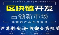 以太坊钱包控制台设置指南：如何安全高效管理