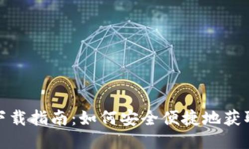 炒币交易软件下载指南：如何安全便捷地获取最佳交易工具