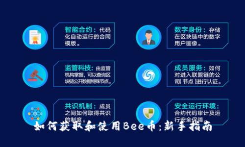 如何获取和使用Bee币：新手指南