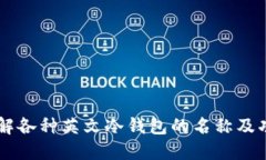 了解各种英文冷钱包的名称及功能