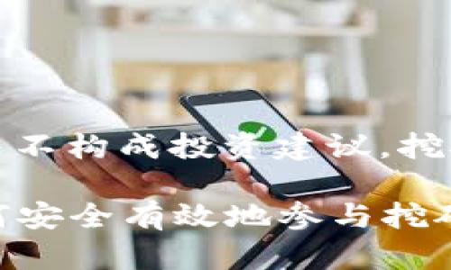 [注意：下面提供的内容并不构成投资建议，挖矿具有风险，请谨慎决策]

Uni节点挖矿全解析：如何安全有效地参与挖矿