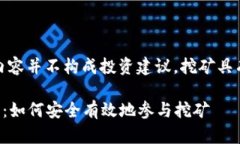 [注意：下面提供的内容并不构成投资建议，挖矿