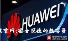 IM钱包下载官网：安全便捷的数字资产管理工具