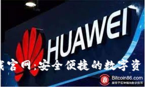 IM钱包下载官网：安全便捷的数字资产管理工具