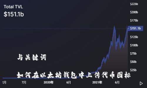 与关键词

如何在以太坊钱包中上传代币图标
