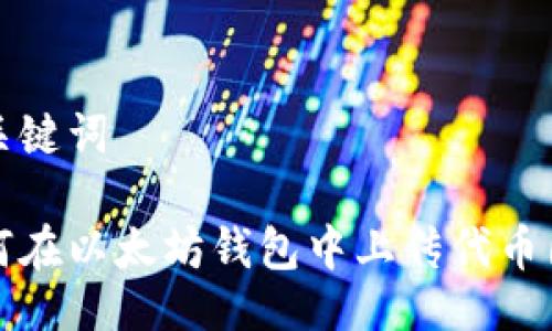 与关键词

如何在以太坊钱包中上传代币图标