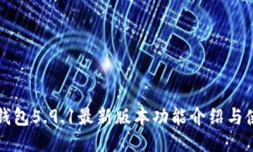 小狐狸钱包5.9.1最新版本功能介绍与使用指南