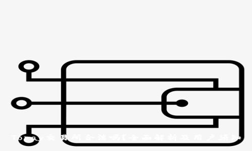 Topay交易所合法吗？全面解析及用户须知